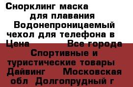 Снорклинг маска easybreath для плавания   Водонепроницаемый чехол для телефона в › Цена ­ 2 450 - Все города Спортивные и туристические товары » Дайвинг   . Московская обл.,Долгопрудный г.